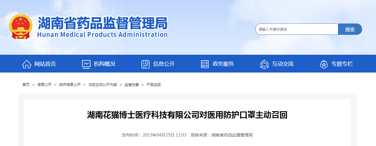 湖南花猫博士医疗科技有限公司对医用防护口罩主动召回