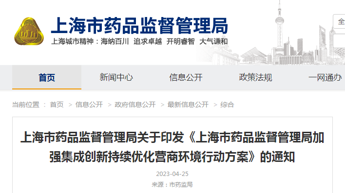 上海市药品监督管理局关于印发《上海市药品监督管理局加强集成创新持续优化营商环境行动方案》的通知(沪药监法〔2023〕98号) 上海市药品监督管理局关于印发《上海市药品监督管理局加强集成创新持续优化营商环境行动方案》的通知(沪药监法〔2023〕98号)