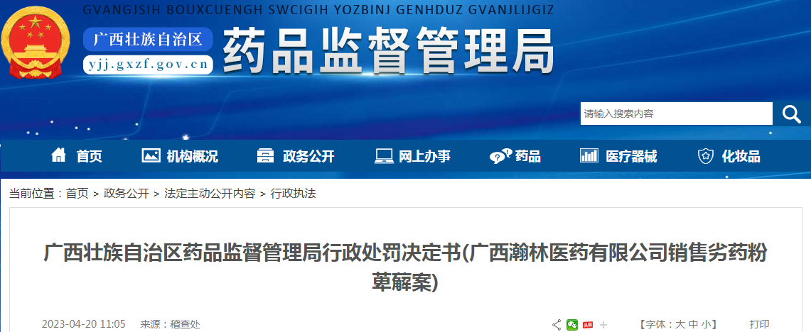广西壮族自治区药品监督管理局行政处罚决定书(广西瀚林医药有限公司销售劣药粉萆薢案) 广西壮族自治区药品监督管理局行政处罚决定书(广西瀚林医药有限公司销售劣药粉萆薢案)
