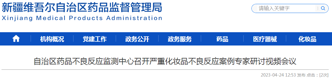 新疆维吾尔自治区药品不良反应监测中心召开严重化妆品不良反应案例专家研讨视频会议