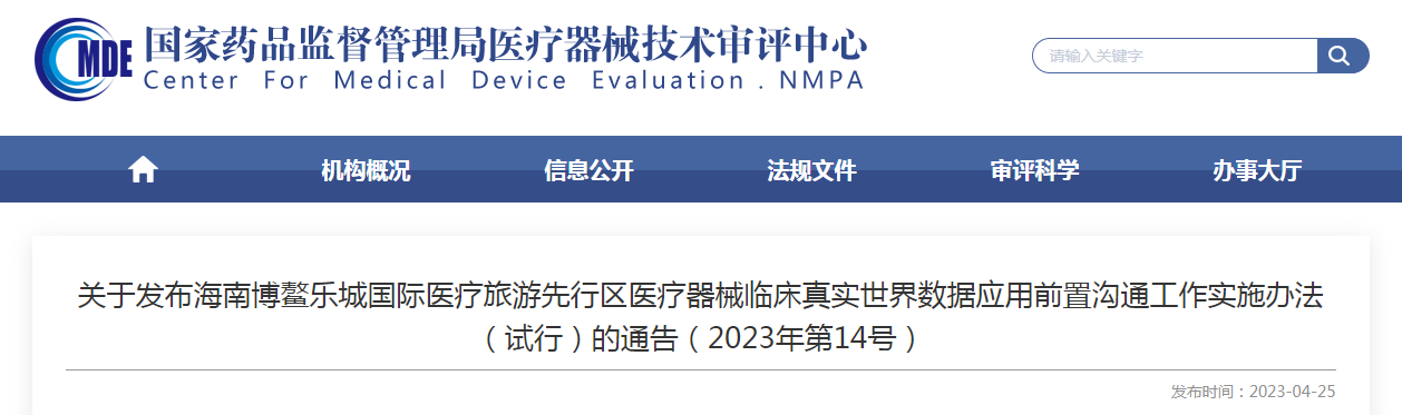 关于发布海南博鳌乐城国际医疗旅游先行区医疗器械临床真实世界数据应用前置沟通工作实施办法（试行）的通告（2023年第14号）