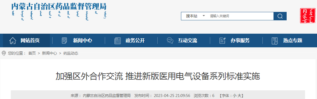 加强区外合作交流 内蒙古自治区医疗器械检验检测研究院推进新版医用电气设备系列标准实施