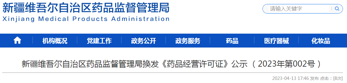 新疆维吾尔自治区药品监督管理局换发《药品经营许可证》公示(2023年第002号) 新疆维吾尔自治区药品监督管理局换发《药品经营许可证》公示(2023年第002号)