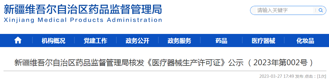 新疆维吾尔自治区药品监督管理局核发《医疗器械生产许可证》公示(2023年第002号) 新疆维吾尔自治区药品监督管理局核发《医疗器械生产许可证》公示(2023年第002号)