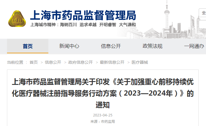 上海市药品监督管理局关于印发《关于加强重心前移持续优化医疗器械注册指导服务行动方案(2023—2024年)》的通知(沪药监械注〔2023〕99号) 上海市药品监督管理局关于印发《关于加强重心前移持续优化医疗器械注册指导服务行动方案(2023—2024年)》的通知(沪药监械注〔2023〕99号)