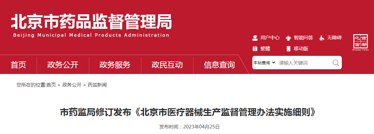 北京市药监局修订发布《北京市医疗器械生产监督管理办法实施细则》