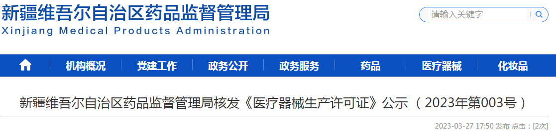 新疆维吾尔自治区药品监督管理局核发《医疗器械生产许可证》公示（2023年第003号）