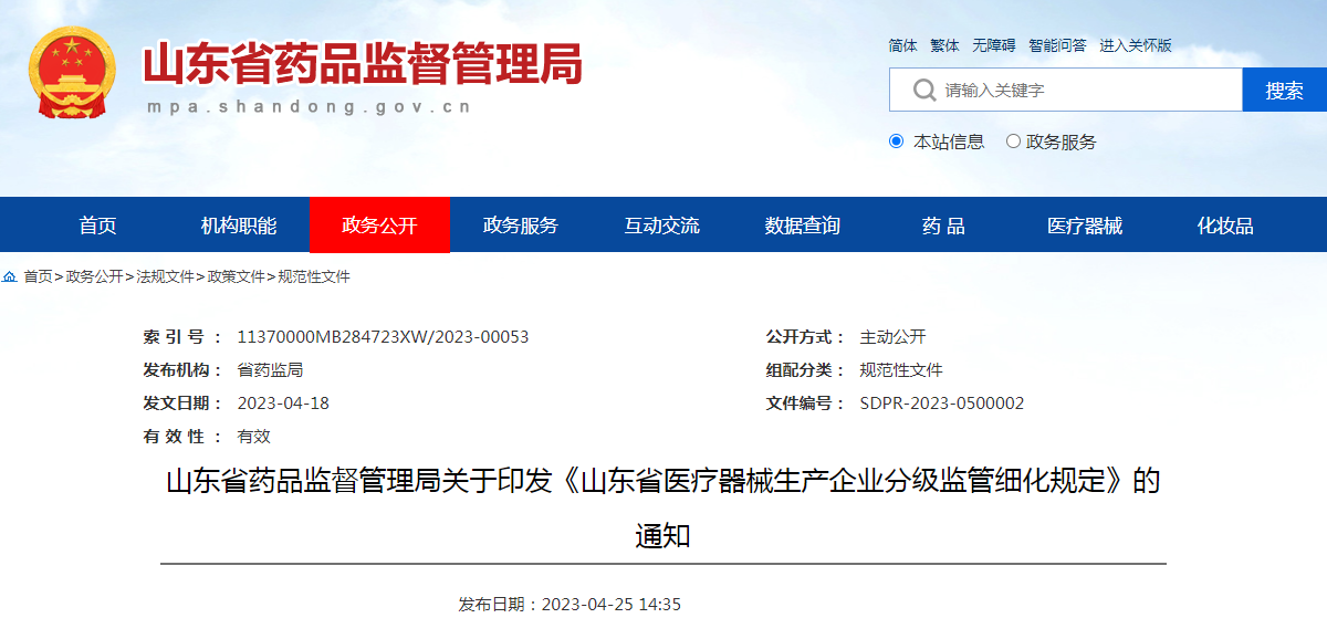 山东省药品监督管理局关于印发《山东省医疗器械生产企业分级监管细化规定》的通知（鲁药监规〔2023〕2号）