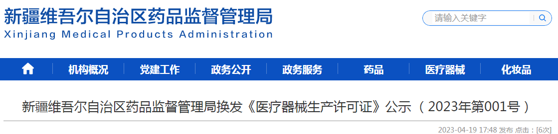 新疆维吾尔自治区药品监督管理局换发《医疗器械生产许可证》公示(2023年第001号) 新疆维吾尔自治区药品监督管理局换发《医疗器械生产许可证》公示(2023年第001号)