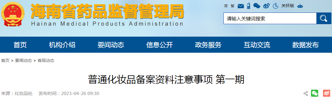 海南省药品监督管理局关于普通化妆品备案资料注意事项（第一期）