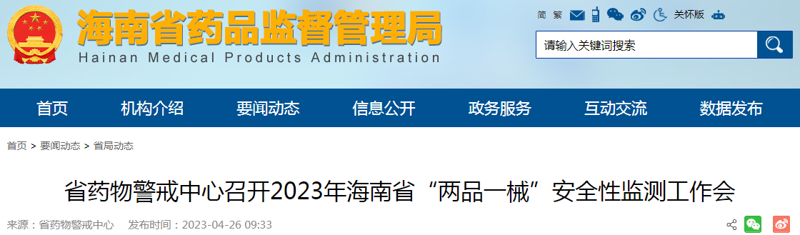 海南省药物警戒中心召开2023年海南省“两品一械”安全性监测工作会