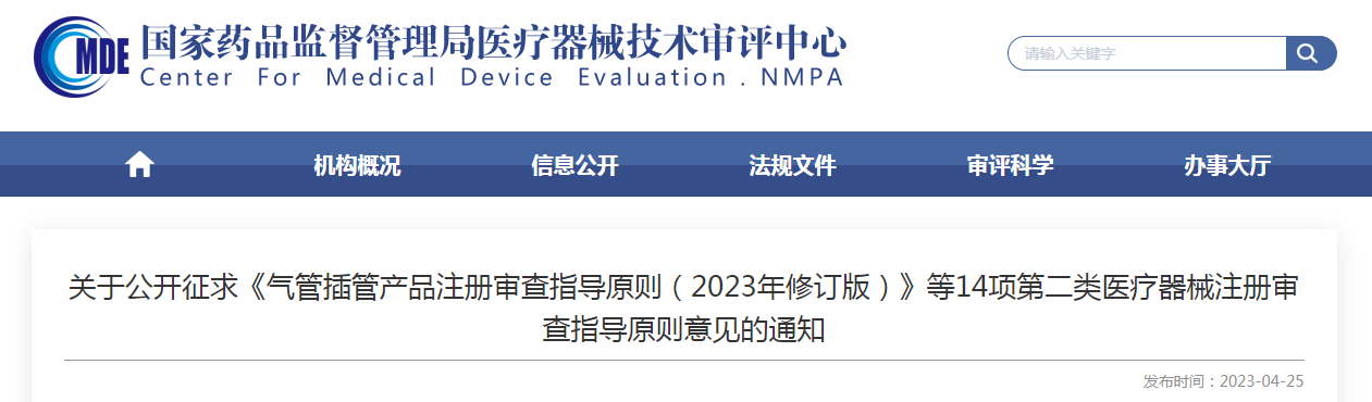 关于公开征求《气管插管产品注册审查指导原则(2023年修订版)》等14项第二类医疗器械注册审查指导原则意见的通知 关于公开征求《气管插管产品注册审查指导原则(2023年修订版)》等14项第二类医疗器械注册审查指导原则意见的通知