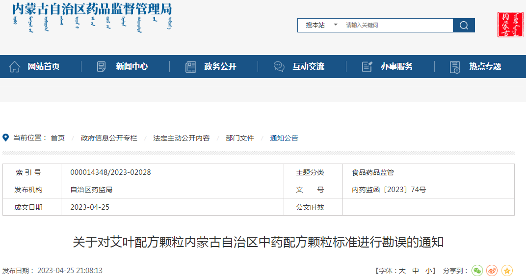 关于对艾叶配方颗粒内蒙古自治区中药配方颗粒标准进行勘误的通知 关于对艾叶配方颗粒内蒙古自治区中药配方颗粒标准进行勘误的通知