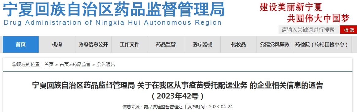宁夏回族自治区药品监督管理局关于在我区从事疫苗委托配送业务的企业相关信息的通告(2023年42号) 宁夏回族自治区药品监督管理局关于在我区从事疫苗委托配送业务的企业相关信息的通告(2023年42号)