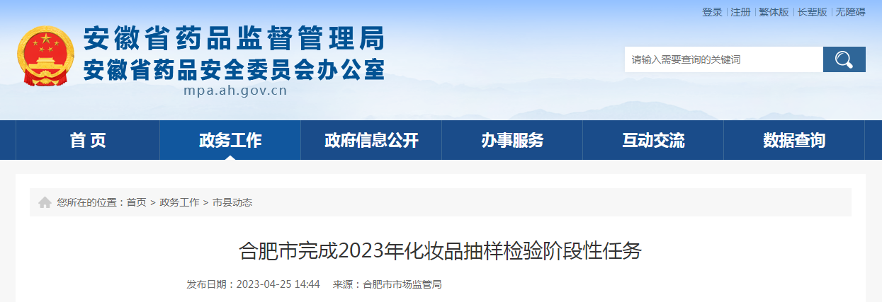 合肥市完成2023年化妆品抽样检验阶段性任务