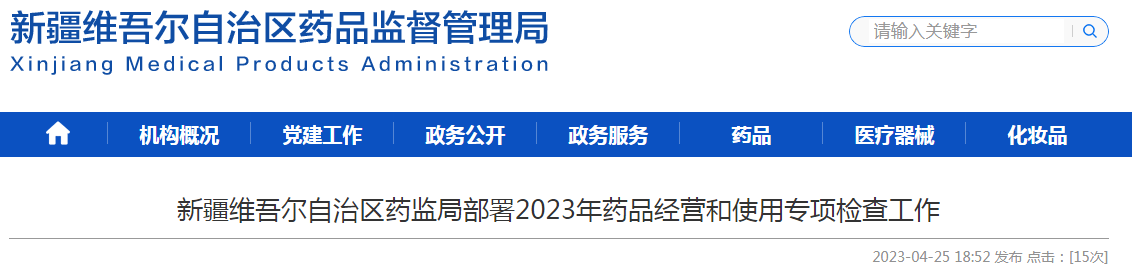 新疆维吾尔自治区药监局部署2023年药品经营和使用专项检查工作