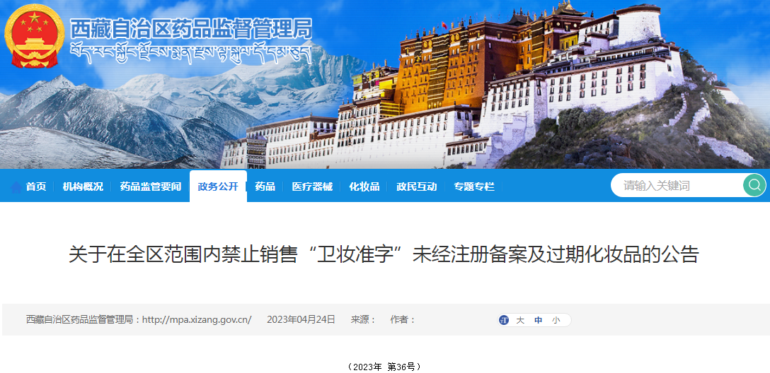 关于在西藏全区范围内禁止销售“卫妆准字”未经注册备案及过期化妆品的公告 关于在西藏全区范围内禁止销售“卫妆准字”未经注册备案及过期化妆品的公告
