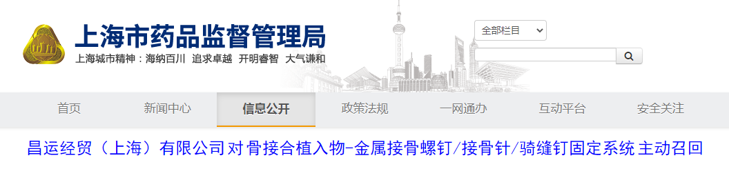 昌运经贸（上海）有限公司对骨接合植入物-金属接骨螺钉/接骨针/骑缝钉固定系统主动召回