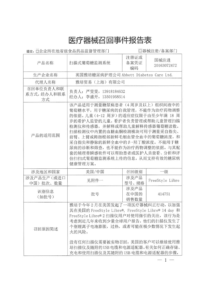 英国雅培糖尿病护理公司Abbott Diabetes Care Ltd.对扫描式葡萄糖监测系统主动召回