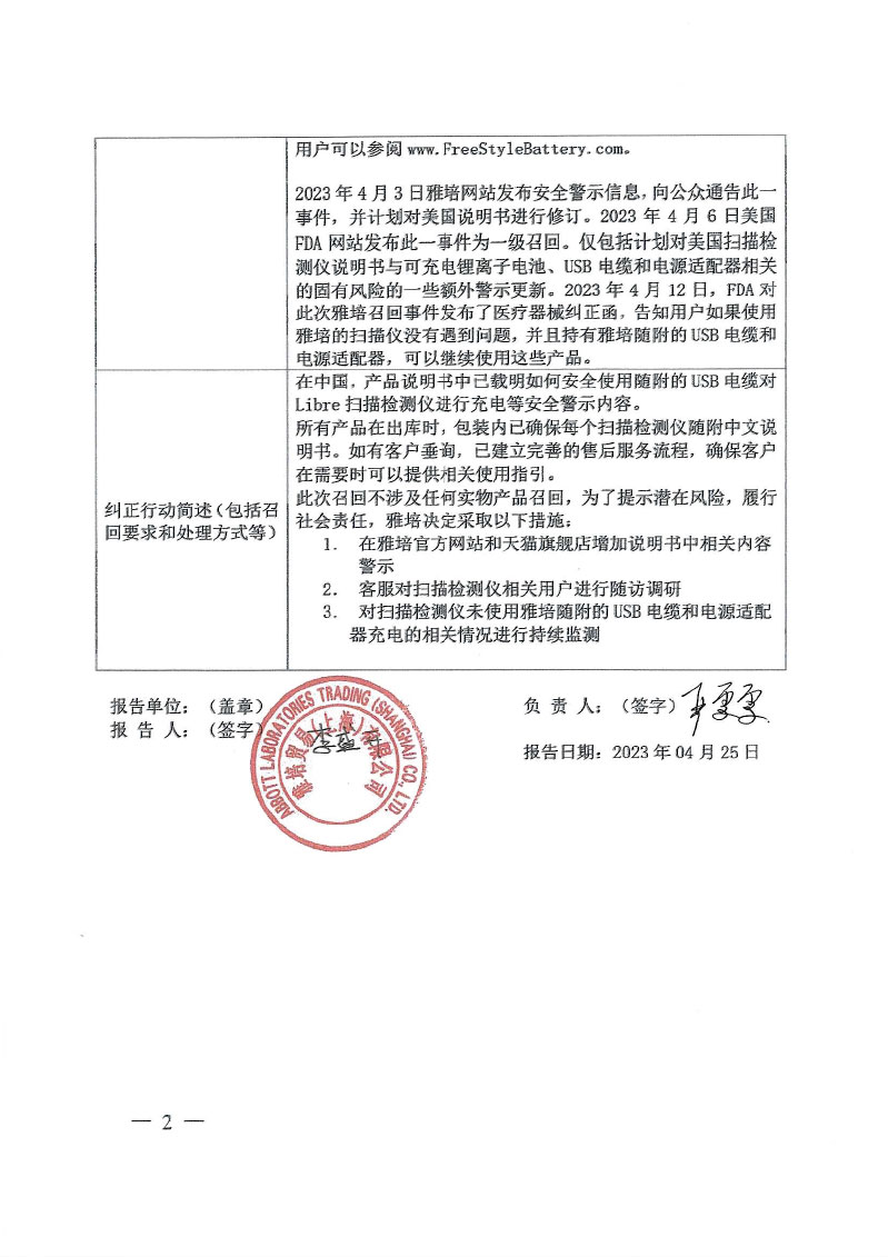 英国雅培糖尿病护理公司Abbott Diabetes Care Ltd.对扫描式葡萄糖监测系统主动召回