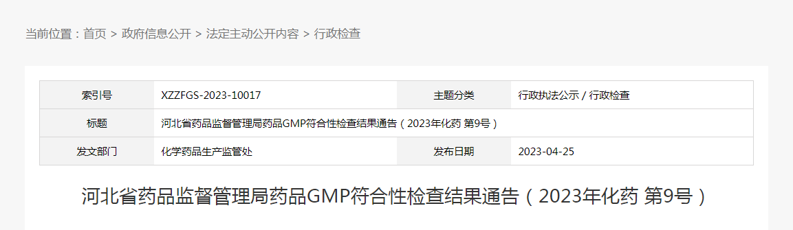 河北省药品监督管理局药品GMP符合性检查结果通告(2023年化药第9号) 河北省药品监督管理局药品GMP符合性检查结果通告(2023年化药第9号)