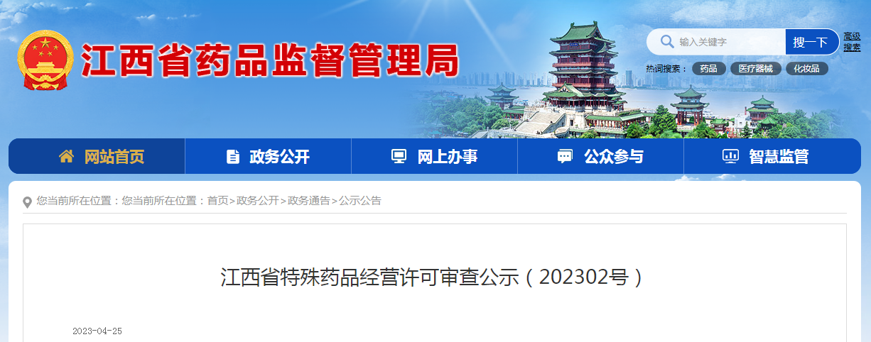 江西省特殊药品经营许可审查公示（202302号）