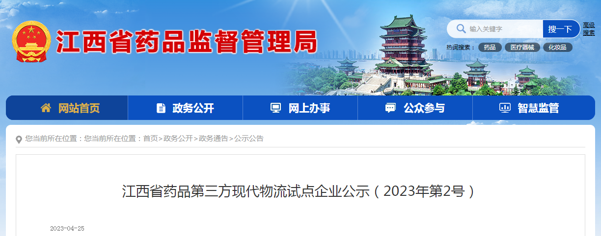 江西省药品第三方现代物流试点企业公示（2023年第2号）