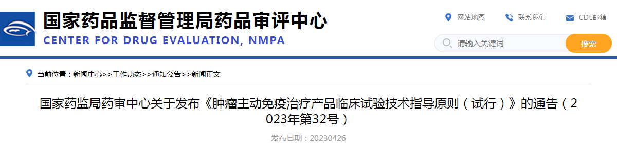 国家药监局药审中心关于发布《肿瘤主动免疫治疗产品临床试验技术指导原则（试行）》的通告（2023年第32号）