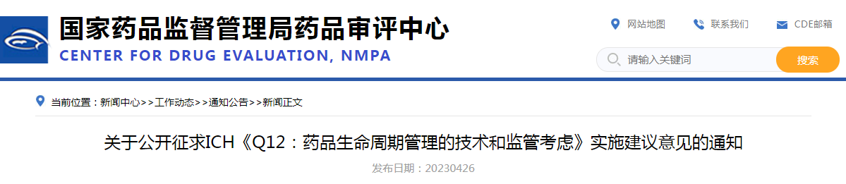 关于公开征求ICH《Q12：药品生命周期管理的技术和监管考虑》实施建议意见的通知