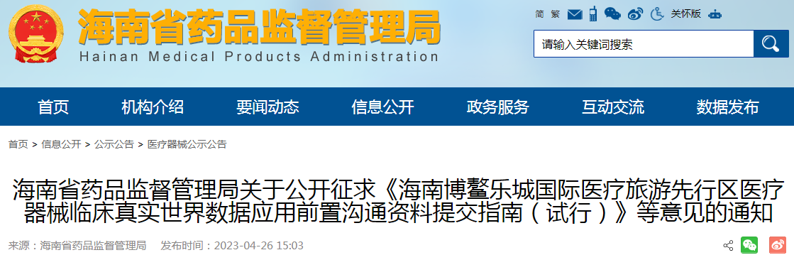 海南省药品监督管理局关于公开征求《海南博鳌乐城国际医疗旅游先行区医疗器械临床真实世界数据应用前置沟通资料提交指南（试行）》等意见的通知