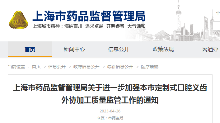 上海市药品监督管理局关于进一步加强本市定制式口腔义齿外协加工质量监管工作的通知(沪药监械管〔2023〕97号) 上海市药品监督管理局关于进一步加强本市定制式口腔义齿外协加工质量监管工作的通知(沪药监械管〔2023〕97号)