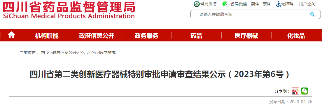 四川省第二类创新医疗器械特别审批申请审查结果公示（2023年第6号）