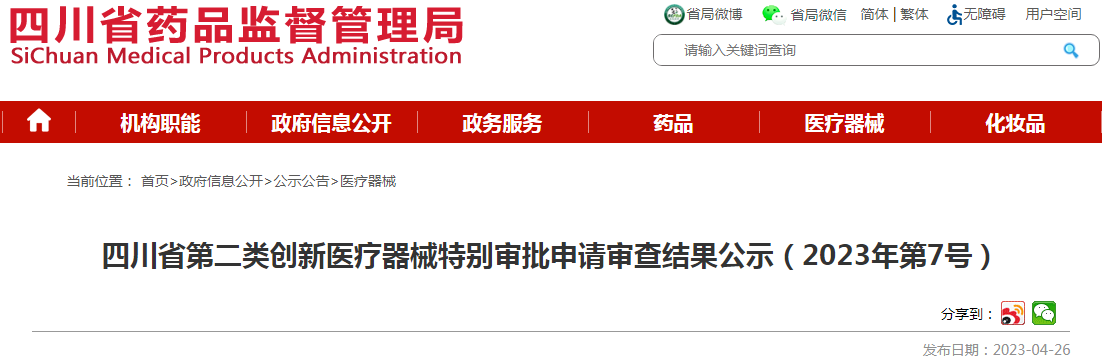 四川省第二类创新医疗器械特别审批申请审查结果公示（2023年第7号）