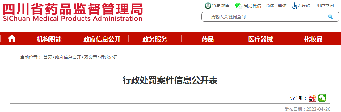四川省药品监督管理局行政处罚案件信息公开表（四川滋宁中药饮片有限公司）