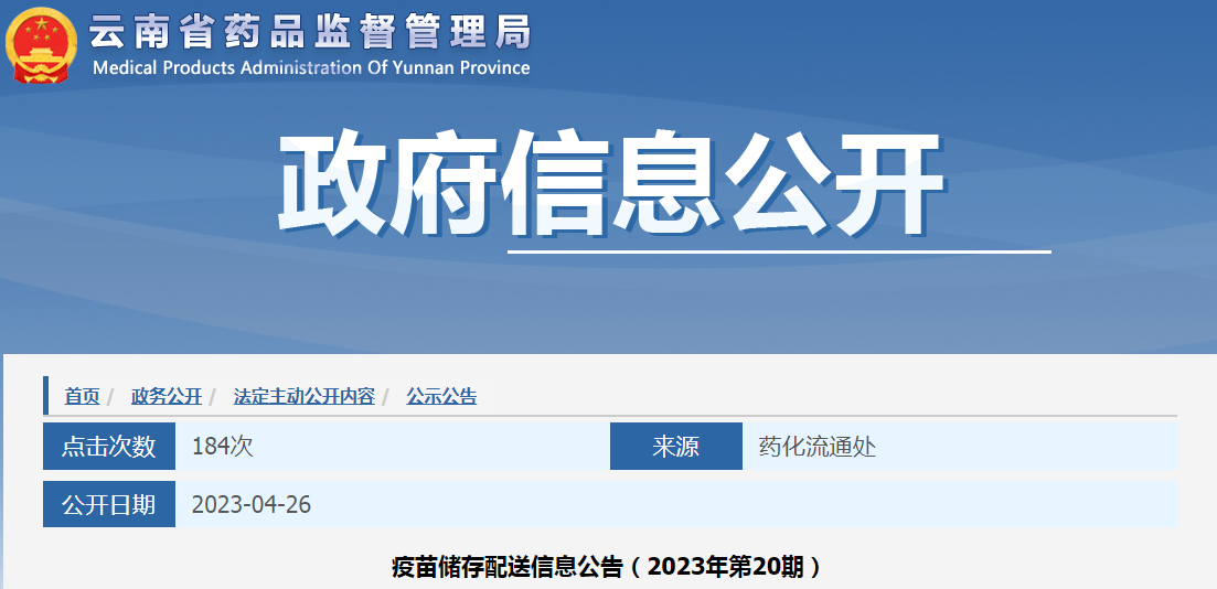 云南省药品监督管理局疫苗储存配送信息公告（2023年第20期）