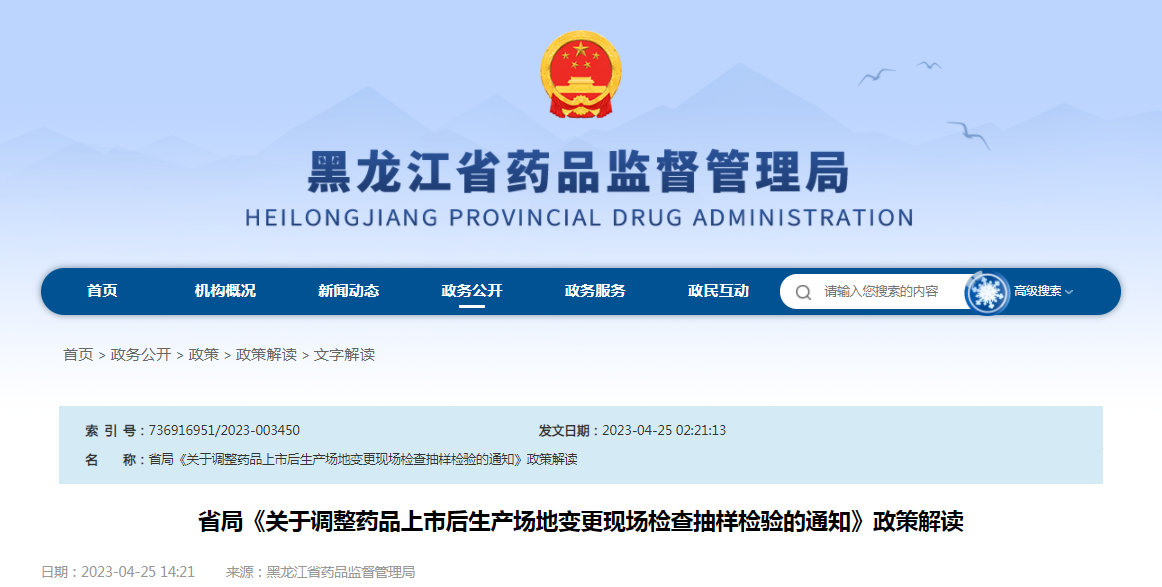 黑龙江省药监局《关于调整药品上市后生产场地变更现场检查抽样检验的通知》政策解读