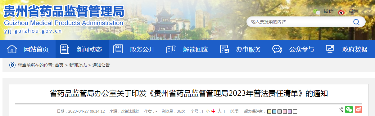 省药品监管局办公室关于印发《贵州省药品监督管理局2023年普法责任清单》的通知