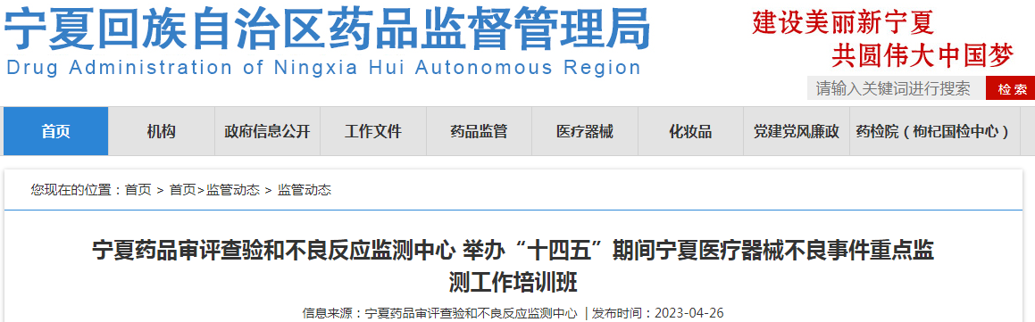 宁夏药品审评查验和不良反应监测中心举办“十四五”期间宁夏医疗器械不良事件重点监测工作培训班