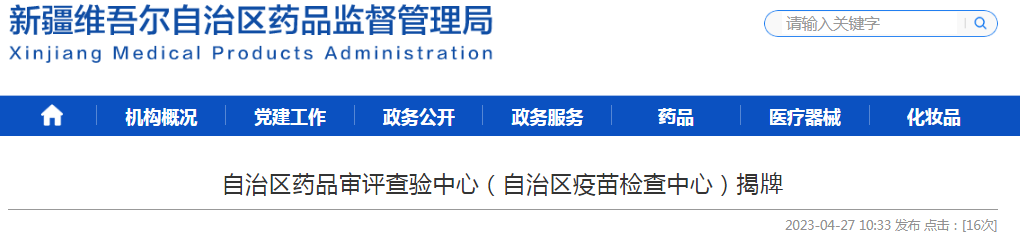 新疆维吾尔自治区药品审评查验中心（自治区疫苗检查中心）揭牌