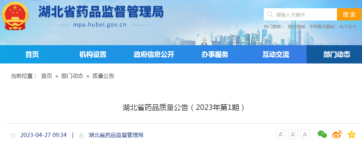 湖北省药品质量公告(2023年第1期) 湖北省药品质量公告(2023年第1期)