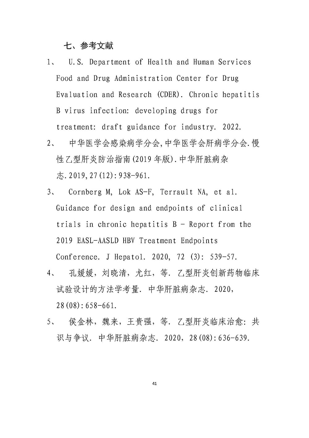 慢性乙型肝炎病毒感染治疗药物临床试验技术指导原则