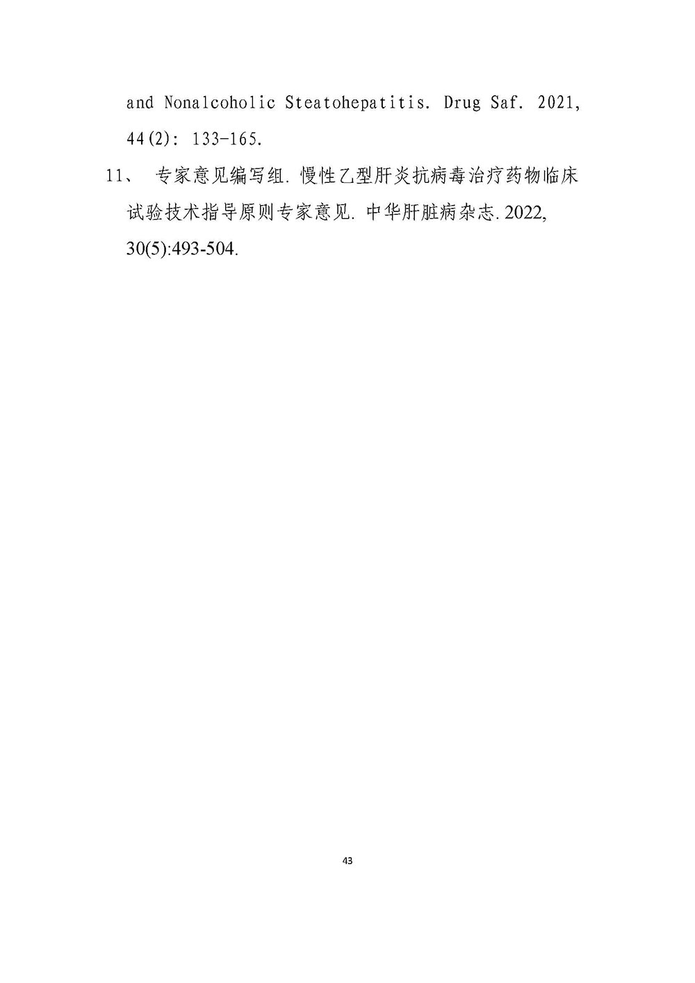 慢性乙型肝炎病毒感染治疗药物临床试验技术指导原则