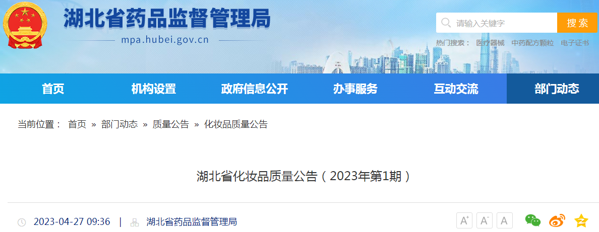 湖北省化妆品质量公告(2023年第1期) 湖北省化妆品质量公告(2023年第1期)