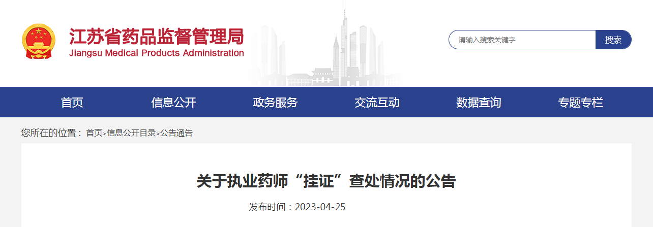 江苏省关于执业药师“挂证”查处情况的公告