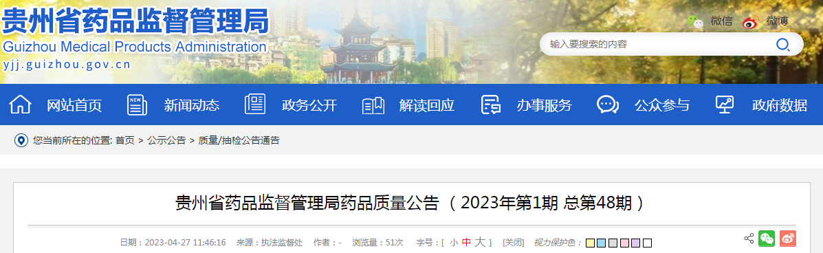 贵州省药品监督管理局药品质量公告（2023年第1期 总第48期）