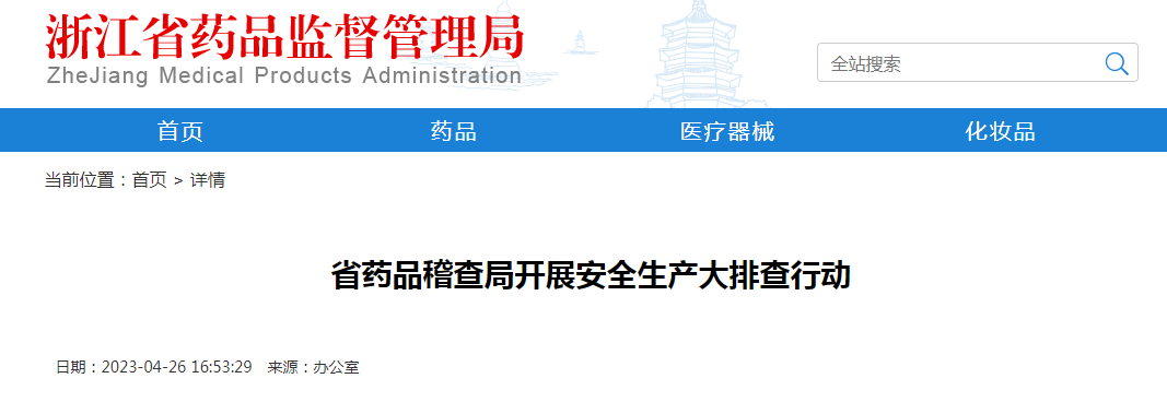 浙江省药品稽查局开展安全生产大排查行动