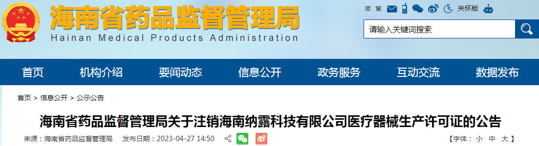 海南省药品监督管理局关于注销海南纳露科技有限公司医疗器械生产许可证的公告