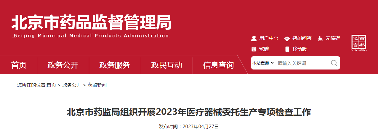 北京市药监局组织开展2023年医疗器械委托生产专项检查工作