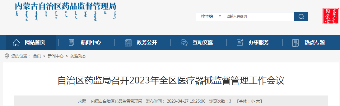 内蒙古自治区药监局召开2023年全区医疗器械监督管理工作会议 内蒙古自治区药监局召开2023年全区医疗器械监督管理工作会议