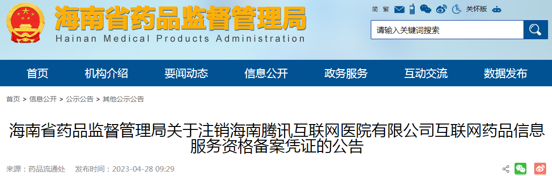 海南省药品监督管理局关于注销海南腾讯互联网医院有限公司互联网药品信息服务资格备案凭证的公告